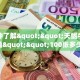 一分钟了解""天蝎牛牛房卡充值""100张多少钱"房卡充值教程