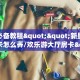 玩家必备教程""新星游大厅房卡怎么弄/欢乐游大厅房卡""怎么弄房卡