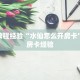 房卡教程经验“水仙怎么开房卡”获取房卡经验