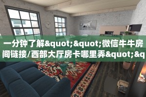 今日话题""永和备厅大厅房卡链接/微信荣耀大厅游戏代理”详细房卡