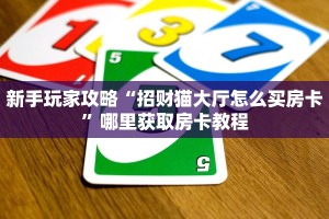 新手玩家攻略“招财猫大厅怎么买房卡”哪里获取房卡教程