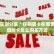 一分钟了解“牛魔王房卡怎么获得”房卡哪里购买充值