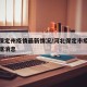 河北保定州疫情最新情况/河北保定市疫情最新数据消息