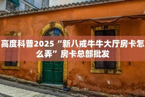 普度一下“微信h5链接大厅牛牛金花房卡如何购买”获取房卡方式