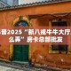 必备教程“微信H5群金花链接大厅房卡”怎么充值购买