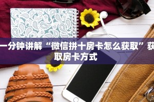 一分钟讲解“微信拼十房卡怎么获取”获取房卡方式 