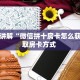 一分钟讲解“微信拼十房卡怎么获取”获取房卡方式 