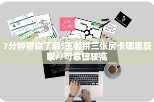 7分钟带你了解:王者拼三张房卡哪里获取//可靠信较高
