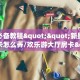 玩家必备教程""新星游大厅房卡怎么弄/欢乐游大厅房卡""怎么弄房卡