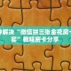 房卡教程经验""微信金花房间火凤悠闲房卡充值哪里有”详细介绍房卡