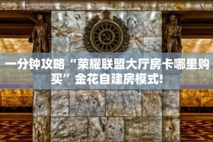 玩家必备教程""新八戒牛牛房卡充值""房卡充值购买”详细房卡教程