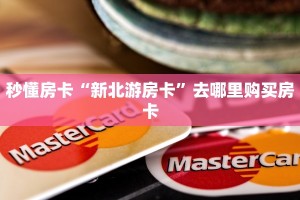 秒懂房卡“新北游房卡”去哪里购买房卡