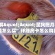 9秒了解""星狗揽月牛牛房卡充值怎么买”详细房卡怎么购买教程
