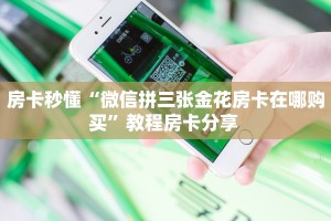 房卡秒懂“微信拼三张金花房卡在哪购买”教程房卡分享 