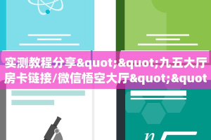 实测教程分享""九五大厅房卡链接/微信悟空大厅""充值方式"分享房
