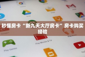 秒懂房卡“新九天大厅房卡”房卡购买经验