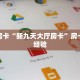 秒懂房卡“新九天大厅房卡”房卡购买经验