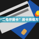 “二号厅房卡”房卡充值方式