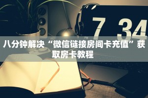 一分钟新手秒懂“冷酷大厅怎么买房卡”实测介绍房卡使用方式
