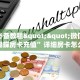 玩家必备教程""微信金花房间蝴蝶房卡充值”详细房卡怎么购买方式