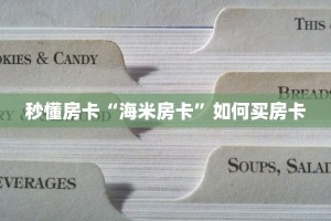 秒懂房卡“海米房卡”如何买房卡