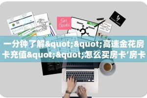 一分钟攻略“天狗大厅大厅房卡哪里购买”金花自建房模式!