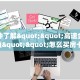 三秒盘点""龙珠大厅正版微信牛牛房卡房卡在哪获取”详细房卡怎么