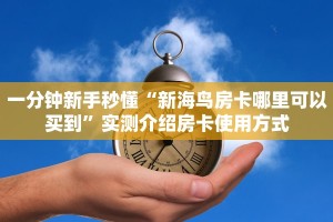 一分钟了解""神皇大厅链接金花房卡""低价获取"!’分享房卡给大家