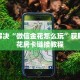 一分钟新手秒懂“牛魔王大厅房间卡”实测介绍房卡使用方式