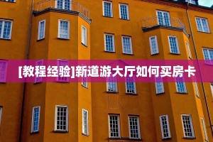 6秒盘点""玄龙大厅正版微信牛牛房卡""低价获取"!’分享房卡给大家