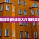 房卡攻略“海米房卡”详细房卡方式