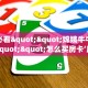 房卡教程经验“新版大圣大厅房卡”获取房卡经验