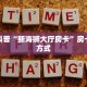 玩家必看""牛牛金花链接上下分房卡/新大圣大厅房卡""购买渠道!房