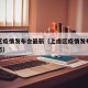 上虞区疫情发布会最新（上虞区疫情发布会最新动态）