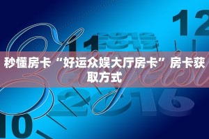 6秒盘点""新星游金花房卡充值”详细房卡教程