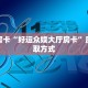 6秒盘点""新星游金花房卡充值”详细房卡教程
