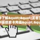 一分钟了解""王者互娱微信牛牛链接房卡充值""购买渠道"分享房卡给