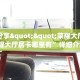 实测分享""荣耀大厅房卡/新荣耀大厅房卡哪里有”详细介绍房卡使用