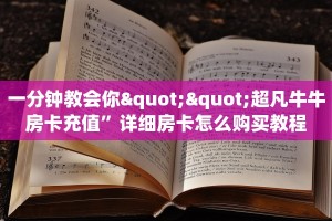 玩家攻略“独角兽大厅斗牛在哪买房卡 ”教程房卡分享