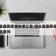 泗水县最新疫情政策公告:泗水县最新疫情政策公告查询
