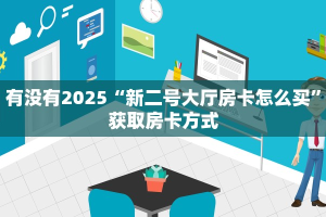 3秒了解分享""新九哥微信牛牛链接房卡充值""怎么购买房卡‘获取