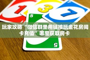 玩家攻略“微信群里用链接玩金花房间卡充值”哪里获取房卡 