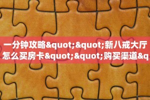 一分钟新手秒懂“牛牛金花房卡批发 ”怎么充值购买