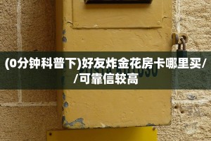 6秒盘点""新人海拼三张房卡”详细房卡怎么购买教程