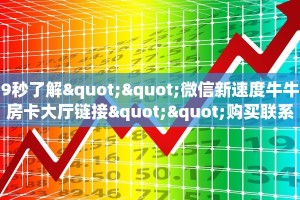 全攻略普及""炫酷牛牛房卡充值""在哪里可以拿到链接,充房卡