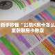 今日话题""黑鹰众玩牛牛房卡充值""购买渠道!房卡充值详细教程