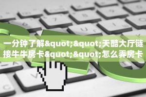 6秒盘点""娱友乐大厅链接金花房卡房卡在哪获取”详细房卡怎么购买