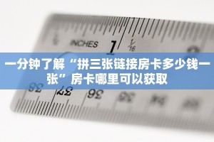 一分钟了解“拼三张链接房卡多少钱一张”房卡哪里可以获取