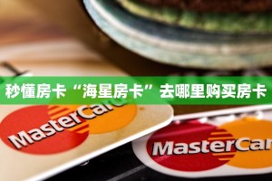 秒懂房卡“海星房卡”去哪里购买房卡