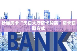 房卡教程经验“天狗大厅大厅房卡哪里购买”金花自建房模式!